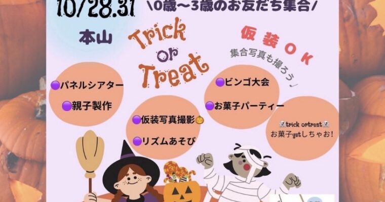 10月31日　ハロウィンイベント開催