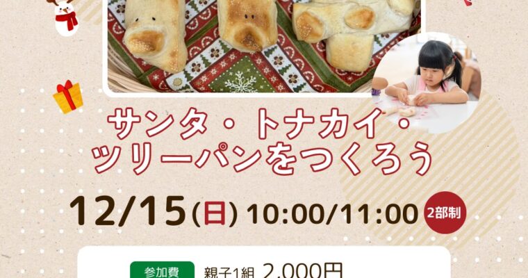 千種区本山　12月15日　親子でクリスマスパン作り　