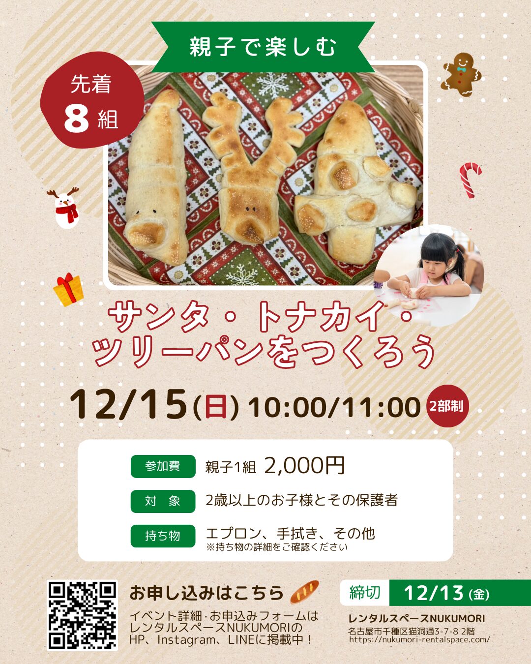 千種区本山　12月15日　親子でクリスマスパン作り　