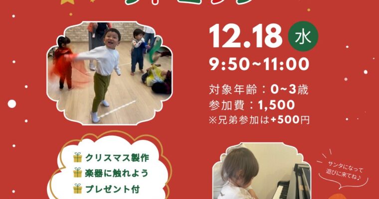 12月18日　クリスマスリトミック開催